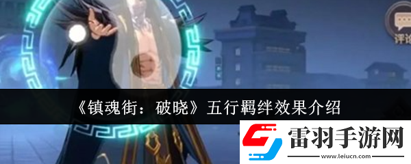 鎮(zhèn)魂街破曉五行羈絆效果怎么樣