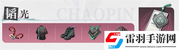 歸龍潮纏纏潮品搭配建議