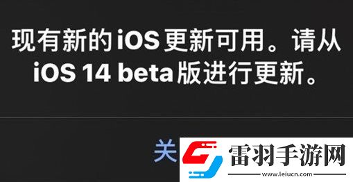蘋果iOS14.2測試版故障反復出現新更新彈窗怎么辦蘋果iOS14.2測試版故障解決方法