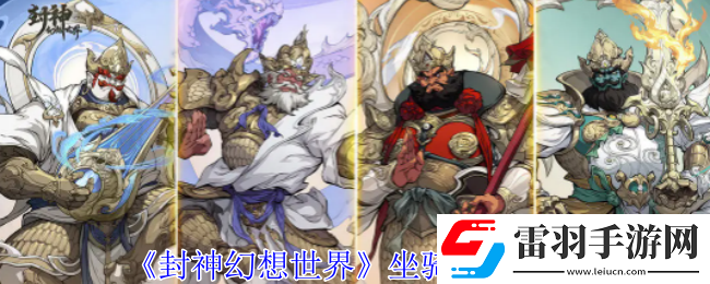 封神幻想世界坐騎怎么選擇