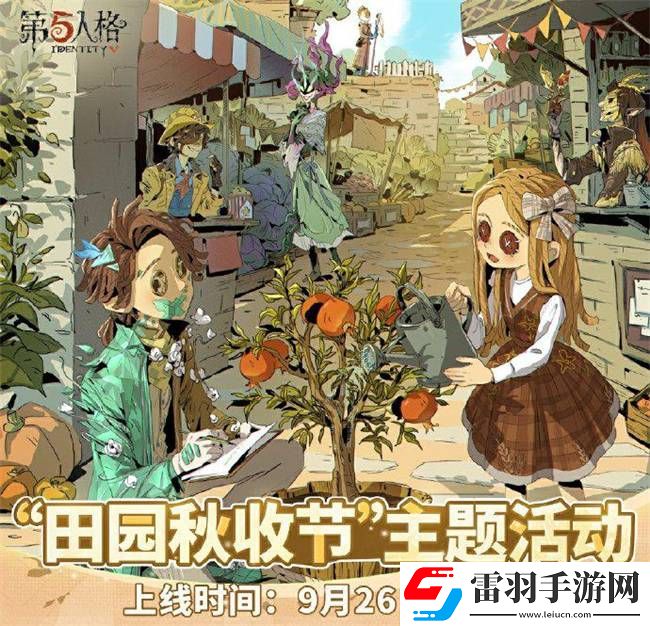 第五人格田園秋收節活動是什么