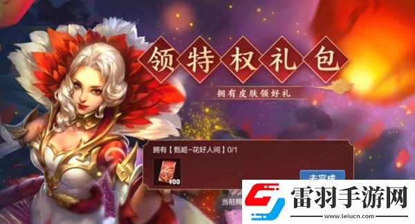 王者榮耀皮膚特權(quán)紅包獲得方法