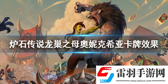 爐石傳說龍巢之母奧妮克希亞卡牌效果龍巢之母奧妮克希亞怎么樣