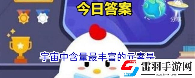 宇宙中含量最豐富的元素是