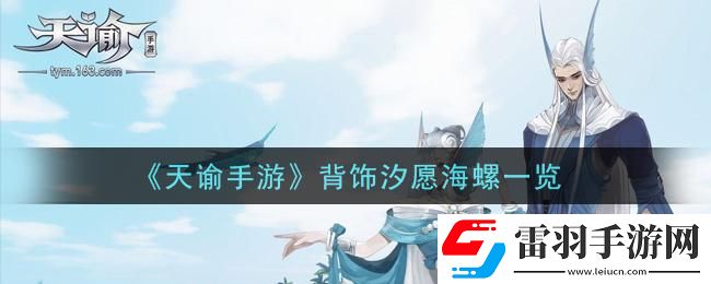 天諭汐愿海螺怎么獲得