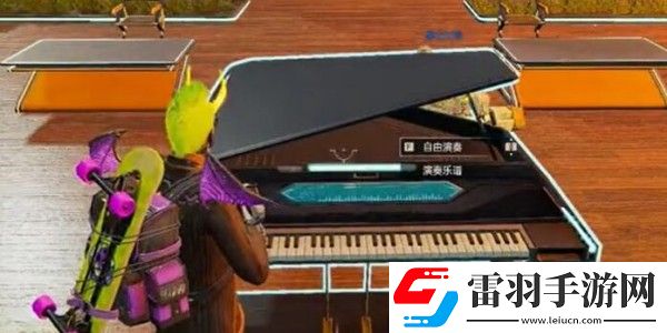 星球重啟鋼琴怎么給別人彈