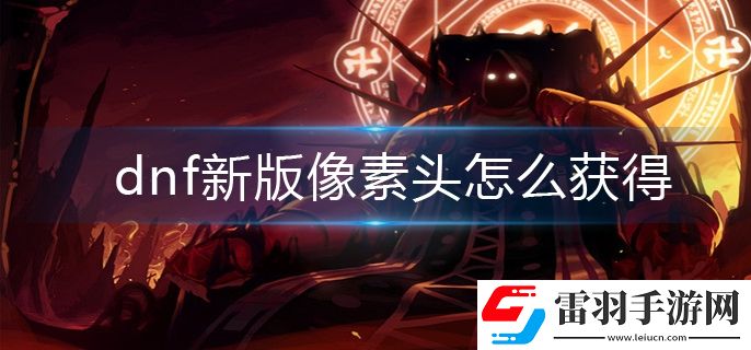 dnf新版像素頭怎么獲得