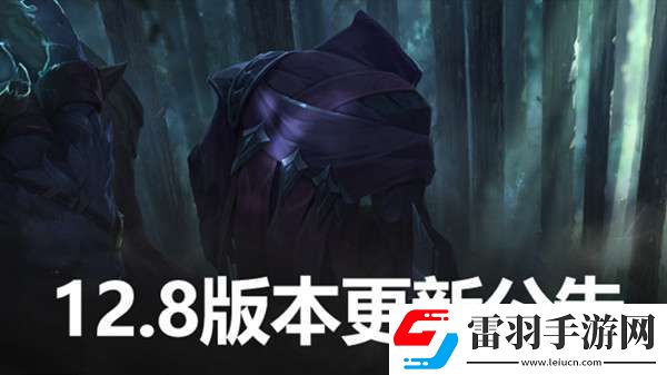 英雄聯盟12.8版本更新公告LOL4月28日12.8更新內容圖文匯總
