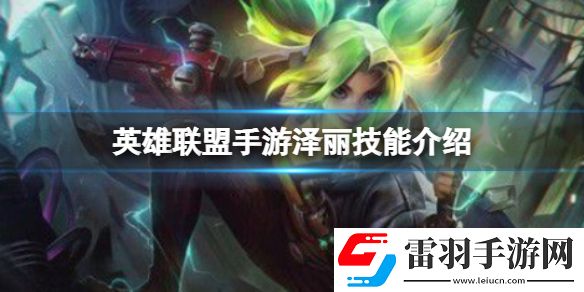 英雄聯盟手游澤麗技能介紹澤麗技能詳解分享