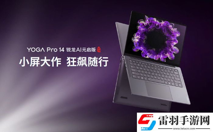 聯想YOGA發布新品