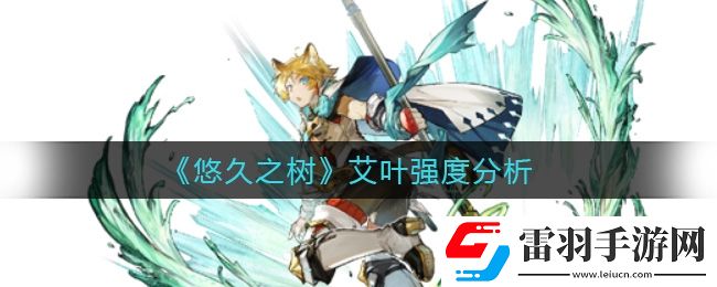 悠久之樹艾葉怎么樣