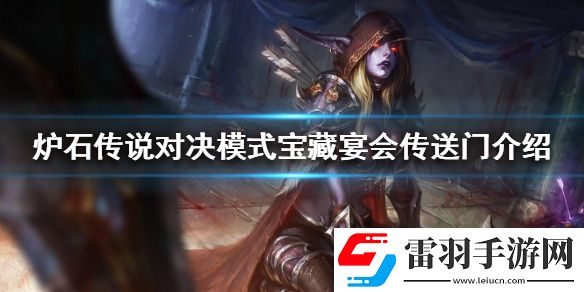 爐石傳說對決模式寶藏宴會傳送門介紹宴會傳送門寶藏牌怎么樣