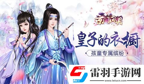 孩童專屬繽紛京門風月皇子的衣櫥