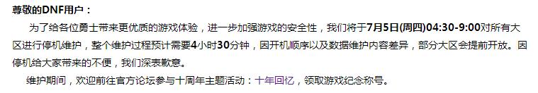 dnf7月5日維護公告dnf7.5停機維護內容