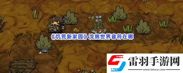 饑荒新家園浣熊世界音符在哪