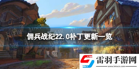 傭兵戰紀22.2補丁更新一覽傭兵戰紀村莊更新新傭兵上線