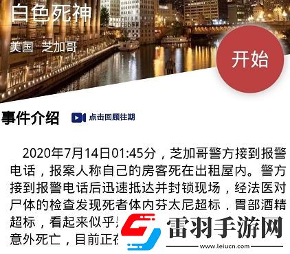 犯罪大師白色死神兇手是誰crimaster白色死神答案