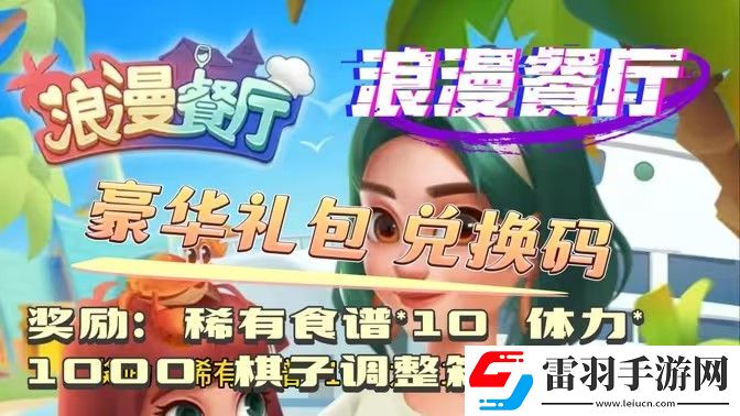 浪漫餐廳2024兌換碼分享2024永久兌換碼有哪些