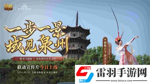 魔域口袋版與海絲泉州文旅之聲展開深度合作