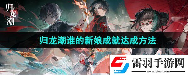 歸龍潮誰(shuí)的新娘成就怎么達(dá)成