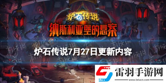 爐石傳說7月27日更新內容24.0補丁上線納斯利亞堡版本預加載