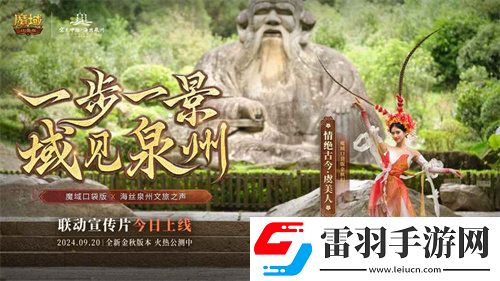 魔域口袋版與海絲泉州文旅之聲展開深度合作