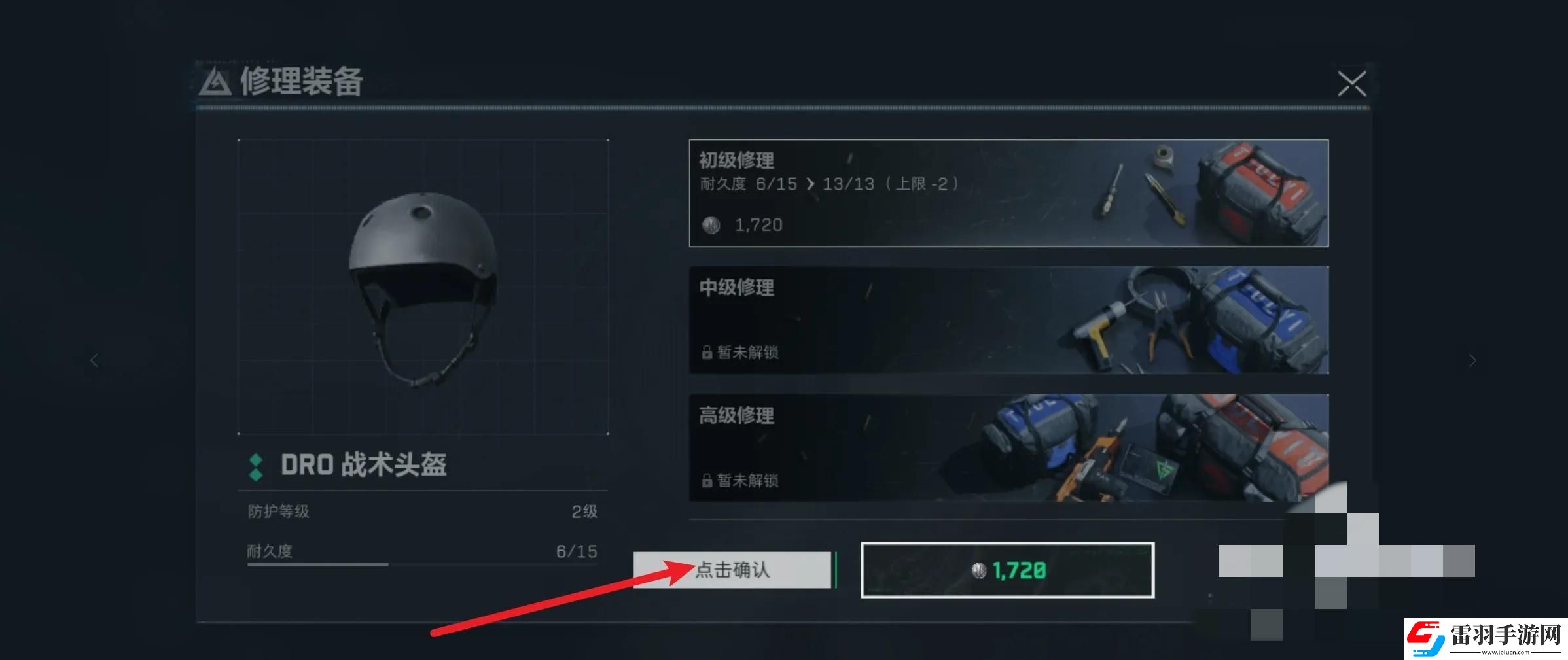 三角洲行動頭盔怎么維修