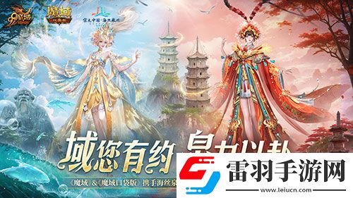 魔域口袋版與海絲泉州文旅之聲展開深度合作