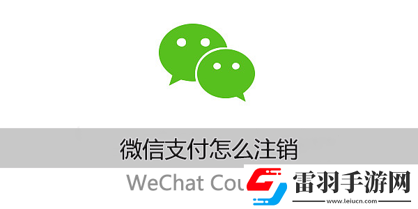 微信支付怎么注銷