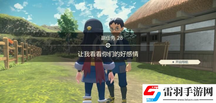 寶可夢傳說阿爾宙斯副任務28讓我看看你們的好感情攻略