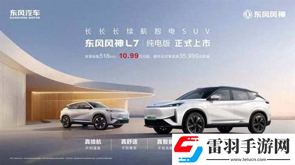 10.99萬元起!東風風神L7純電版上市