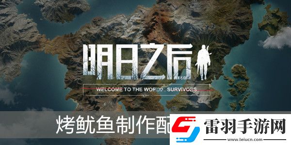 明日之后烤魷魚怎么做