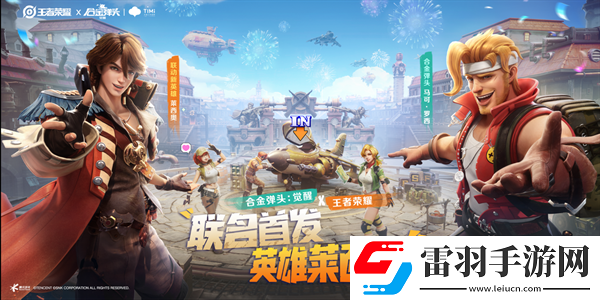 驚喜聯動王者榮耀X合金彈頭