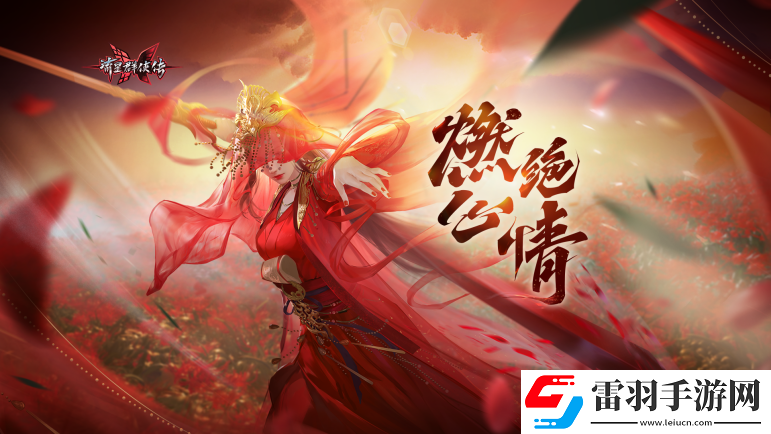 流星群俠傳燃心絕情版本今日上線