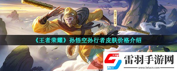 王者榮耀孫悟空孫行者皮膚多少錢