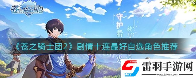 蒼之騎士團(tuán)2劇情十連選什么角色好