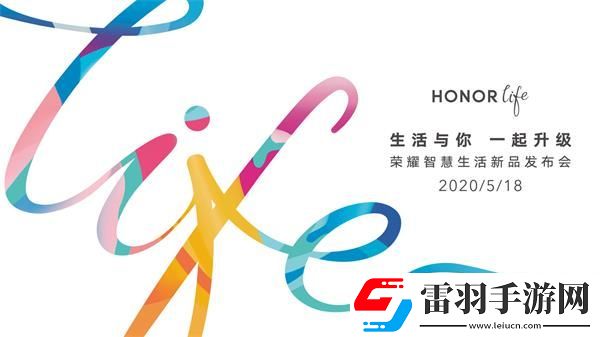 榮耀智慧生活新品發布會幾點開始榮耀智慧生活新品發布會開始時間