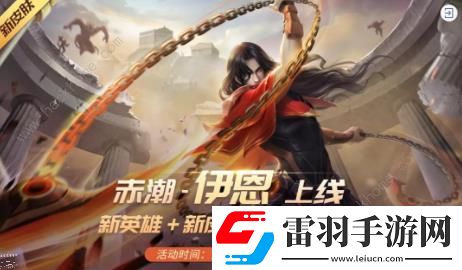 時空召喚12月4日更新公告新英雄伊恩上線