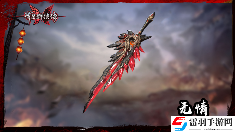 流星群俠傳燃心絕情版本今日上線