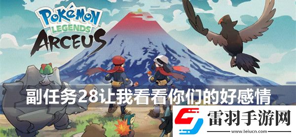 寶可夢傳說阿爾宙斯副任務28讓我看看你們的好感情攻略