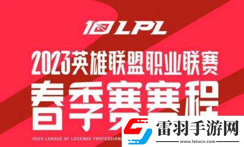 英雄聯盟LPL2023春季賽什么時候開始英雄聯盟LPL2023春季賽賽程介紹