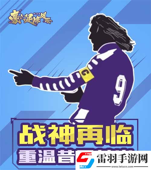 豪門足球風(fēng)云周年慶全新代言人即將官宣