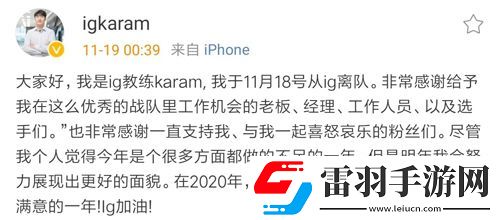 iG教練Karam離隊(duì)是怎么回事iG教練Karam離隊(duì)詳情