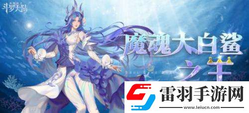 斗羅大陸魂師對決小白怎么獲得斗羅大陸魂師對決小白獲得方法介紹