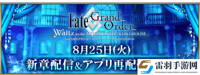 FGOWaltz搶先公開新第二章序幕情報海倫娜樂曲曝光