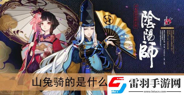 山兔騎的是什么