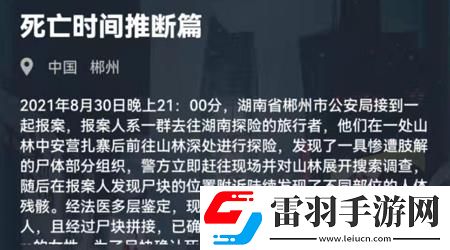 犯罪大師死亡時間推斷篇答案是什么犯罪大師8月31日死亡時間推斷篇答案