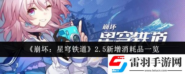 崩壞星穹鐵道2.5新增消耗品有哪些