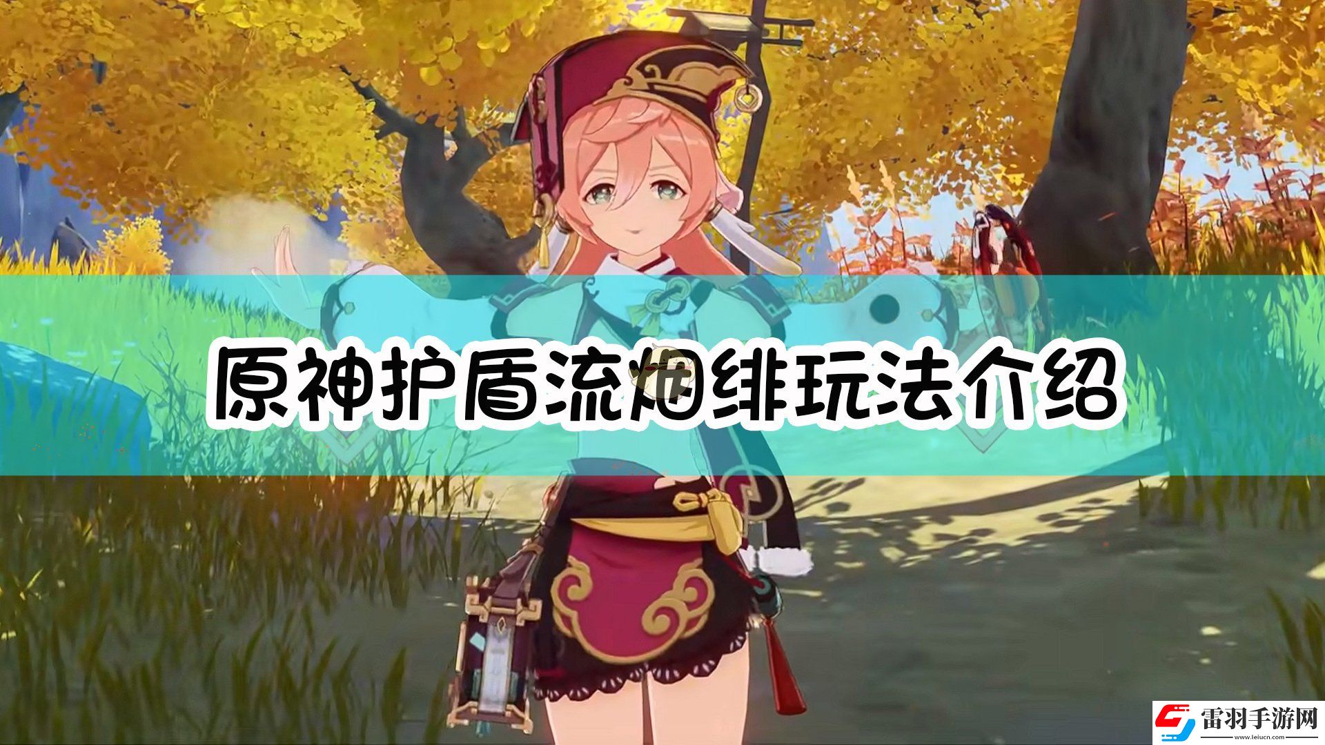 原神護盾流煙緋怎么玩