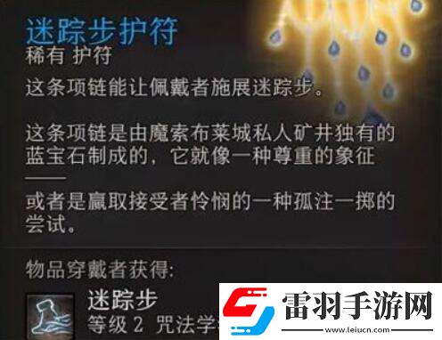 博德之門3迷蹤步護符怎么獲得